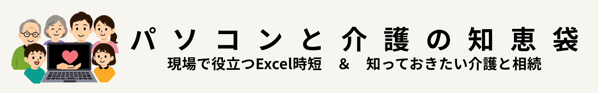 パソコンと介護の知恵袋